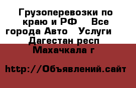 Грузоперевозки по краю и РФ. - Все города Авто » Услуги   . Дагестан респ.,Махачкала г.